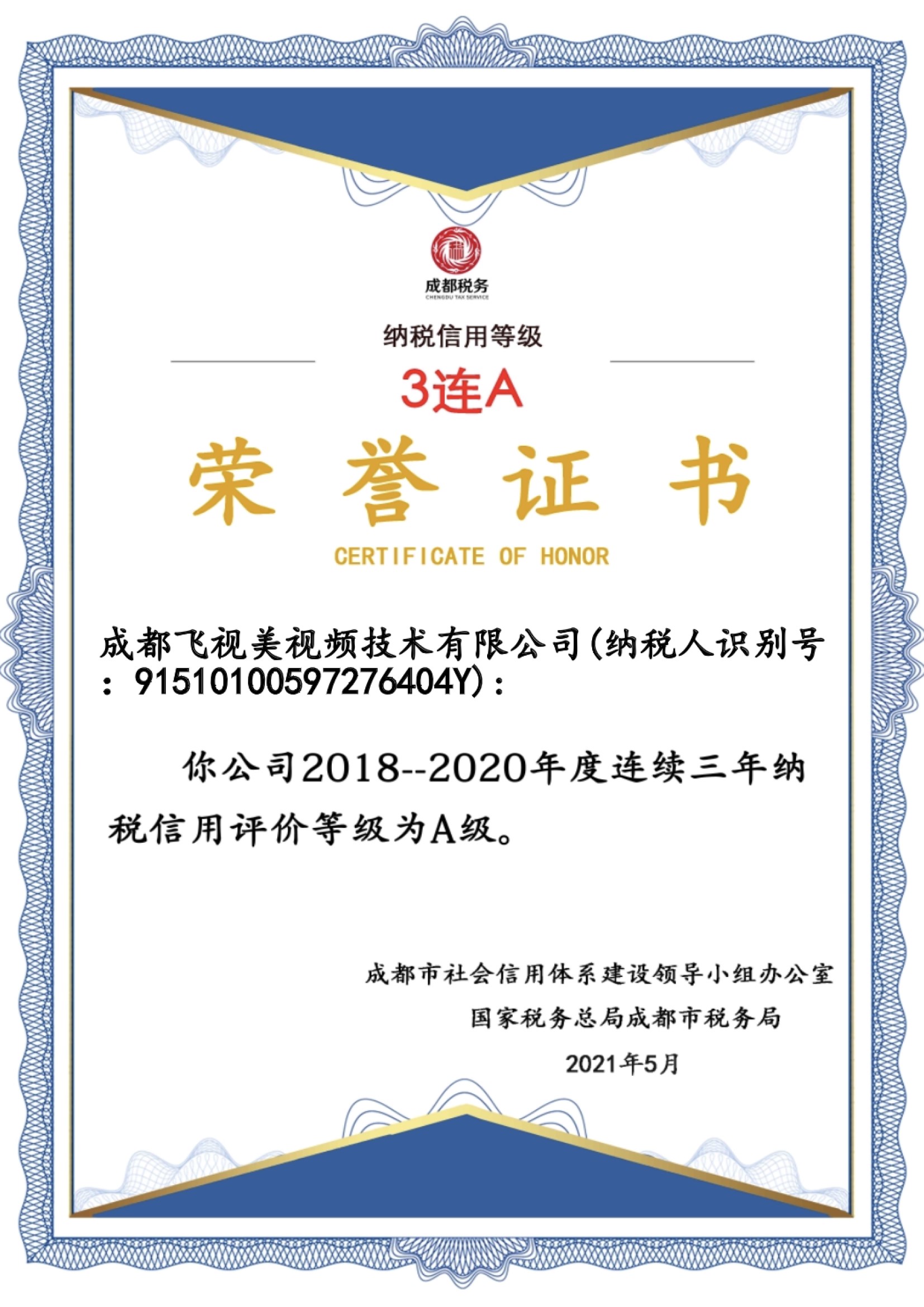 納稅信用3A證書(shū)