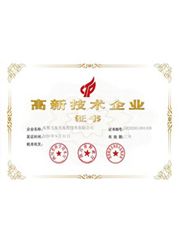 高新技術(shù)企業(yè)證書(shū)